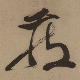 徐渭藏书法图片