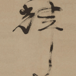 徐渭辉书法图片