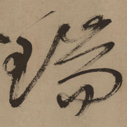 徐渭瑞书法图片