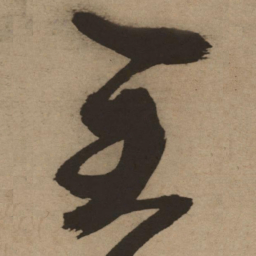 徐渭主书法图片