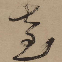 徐渭台书法图片