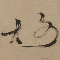 徐渭榭书法图片