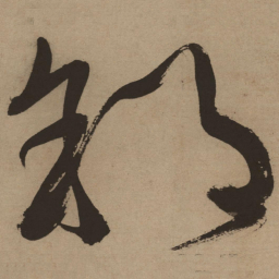 徐渭郊书法图片