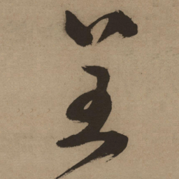 徐渭呈书法图片
