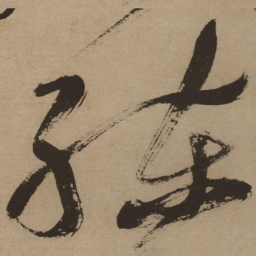 徐渭练书法图片