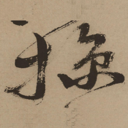 徐渭掠书法图片