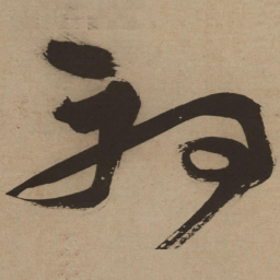 徐渭初书法图片