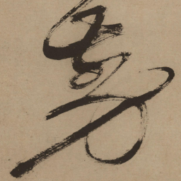 徐渭剪书法图片