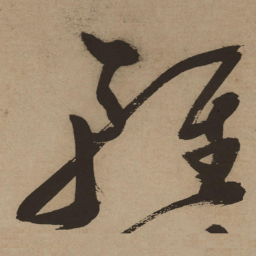 徐渭轻书法图片