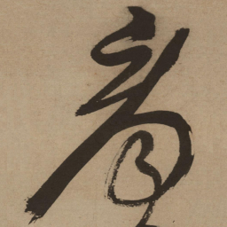 徐渭看书法图片