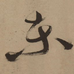 徐渭东书法图片