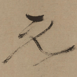 徐渭元书法图片