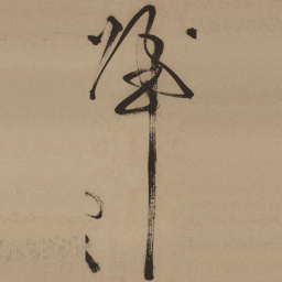 徐渭归书法图片
