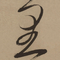 徐渭里书法图片