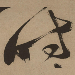 徐渭时书法图片