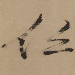 徐渭侣书法图片