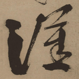 徐渭汉书法图片