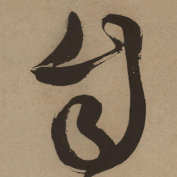 徐渭自书法图片