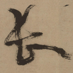徐渭长书法图片