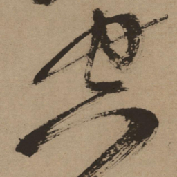 徐渭空书法图片