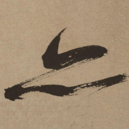 徐渭亦书法图片