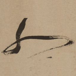徐渭人书法图片