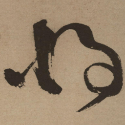 徐渭将书法图片