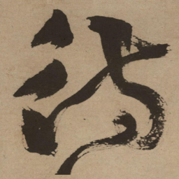徐渭待书法图片