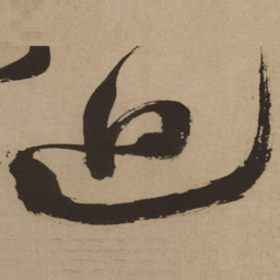 徐渭回书法图片