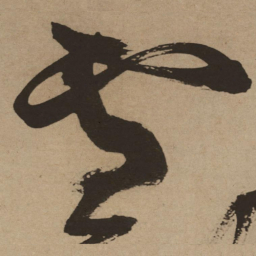 徐渭雪书法图片