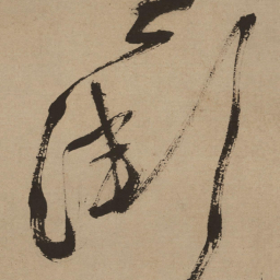 徐渭渐书法图片