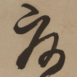 徐渭夏书法图片