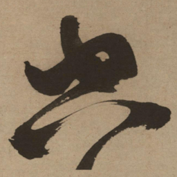 徐渭空书法图片