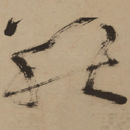 徐渭秋书法图片