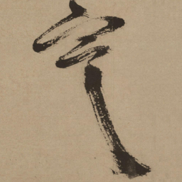 徐渭寒书法图片
