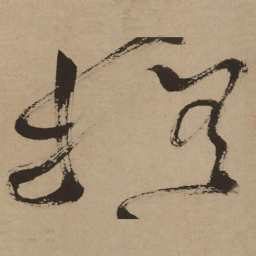 徐渭摇书法图片