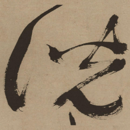 徐渭说书法图片
