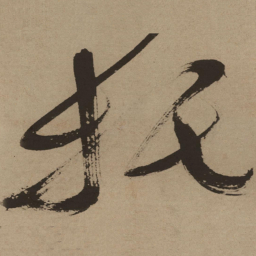 徐渭托书法图片