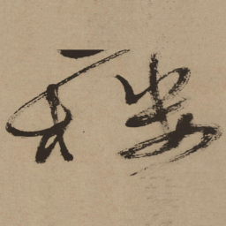 徐渭楼书法图片