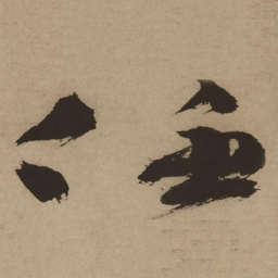 徐渭任书法图片