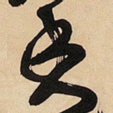 王铎香书法图片