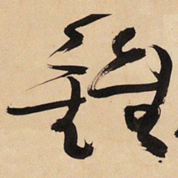 王铎钟书法图片
