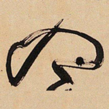王铎入书法图片