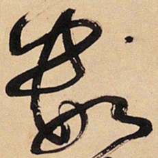 王铎数书法图片