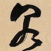 王铎泉书法图片