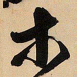 王铎木书法图片