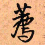 王铎荐书法图片
