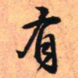 王铎有书法图片