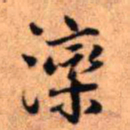 王铎滦书法图片