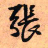 王铎张书法图片